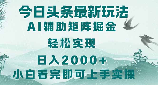 （14255期）今日头条2025最新玩法，思路简单，复制粘贴，轻松实现矩阵日入2000+-8U创业网