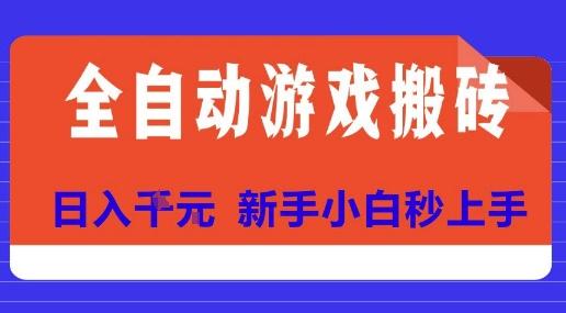 全自动游戏搬砖项目天花板，日入10张，新手小白秒上手【揭秘】-8U创业网