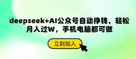 deepseek+AI公众号自动挣钱，轻松月入过W，手机电脑都可做-8U创业网