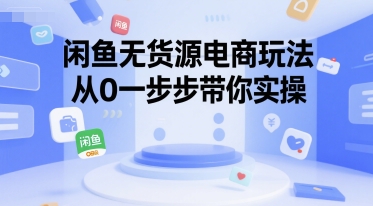 闲鱼无货源电商玩法，从0一步步带你实操-8U创业网