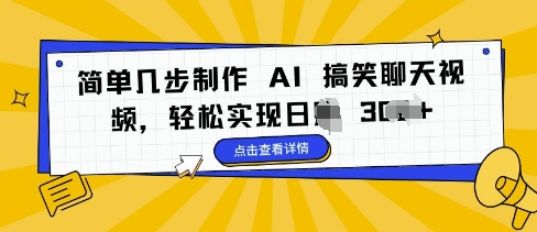 简单几步制作 AI 搞笑聊天视频，轻松实现日入 3张-8U创业网