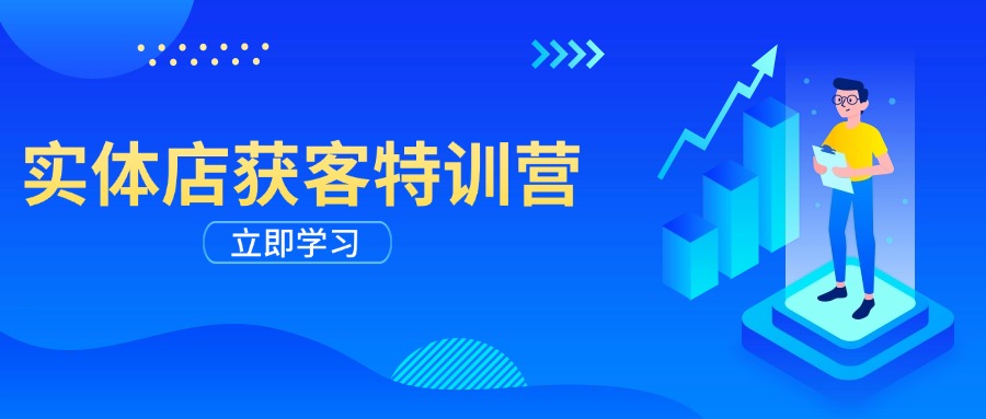 实体店获客特训营：从剪辑发布到运营引导，揭秘实体企业线上获客全攻略-8U创业网