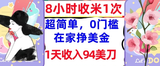 在家轻松挣美金，超简单，1天收入94刀，0门槛，8小时收米1次-8U创业网