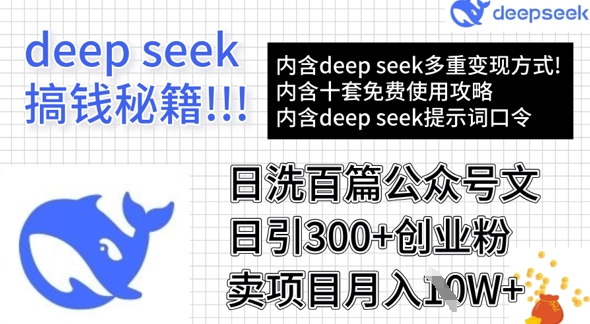 用DeepSeek日洗百篇公众号文章，轻松日引300+创业粉，卖项目月入1w+-8U创业网