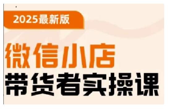 2025最新版微信小店带货者实操课，基础操作到高级运营技巧，快速上手-8U创业网
