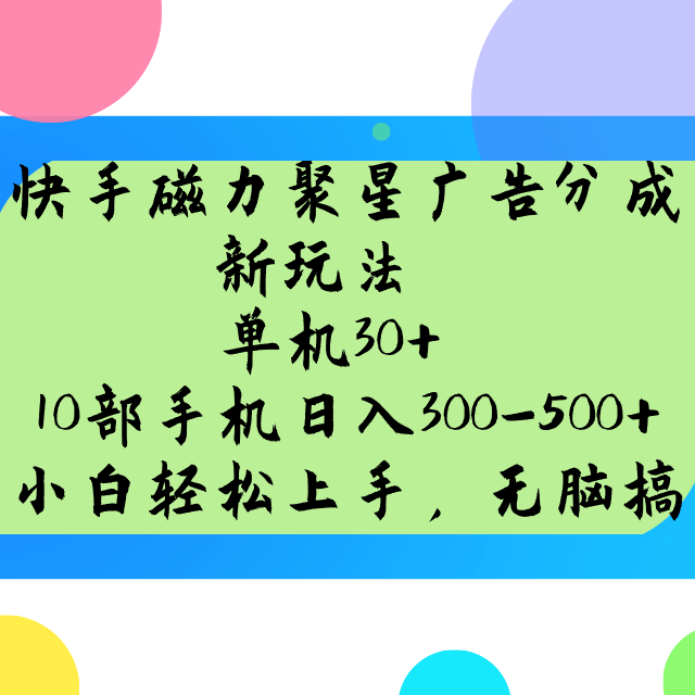 快手磁力聚星广告分成新玩法，单机30+，10部手机日入300-500+-8U创业网