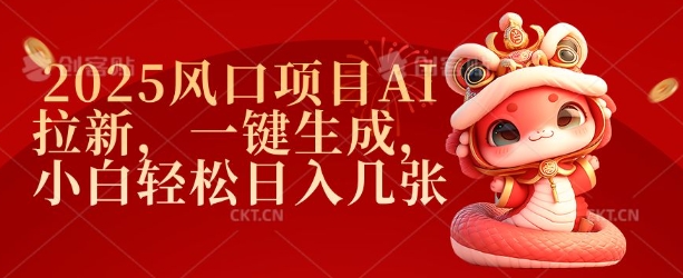 2025风口项目AI拉新，一键生成，小白轻松日入几张-8U创业网