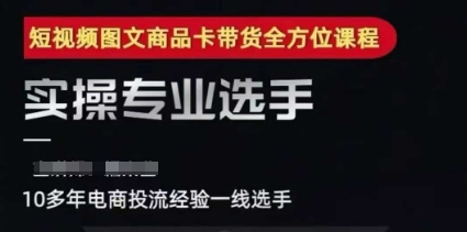 2025短视频图文商品卡投流带货，随心推千川全域搭建优化流程课-8U创业网