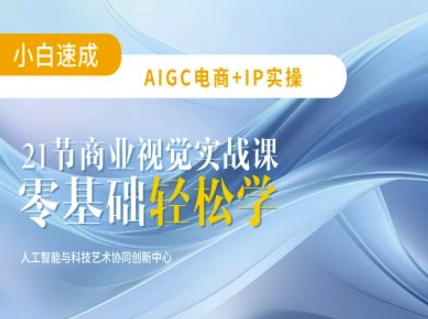 AIGC电商必备实操：21节平面设计实战课，教你玩转AI-8U创业网