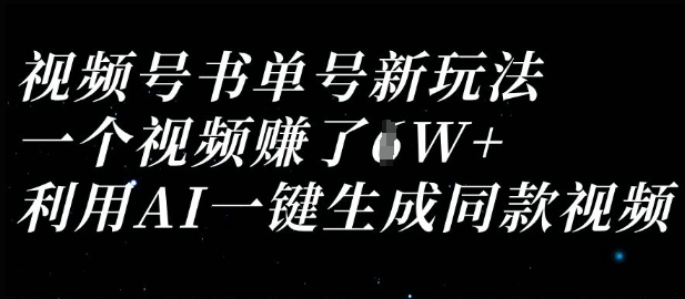 视频号书单号新玩法，一个视频收益过1W，利用AI一键生成同款视频-8U创业网