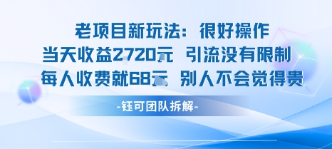 老项目新玩法当天收益1k+每个人收费68米 不违规不封号-8U创业网