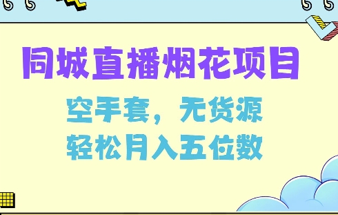 同城烟花项目，空手套，无货源，轻松月入5位数【揭秘】-8U创业网