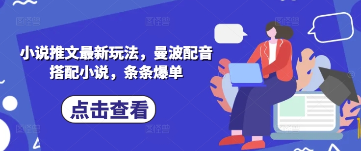 小说推文最新玩法，曼波配音搭配小说，条条爆单-8U创业网