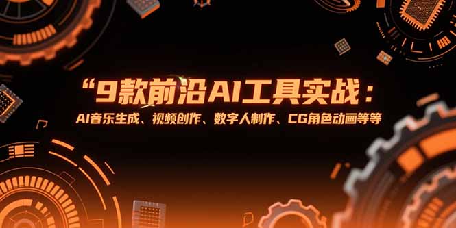 （15431期）9款前沿AI工具实战课：AI音乐生成、视频创作、数字人制作、CG角色动画等等-8U创业网