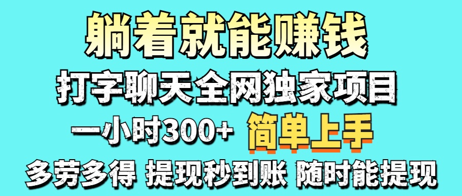 （14308期）打字聊天项目 打字聊天就有米  一天100-1000左右-8U创业网