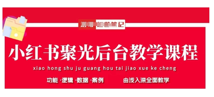 小红书聚光后台教学，小红书聚光投放的基本原理、策略和实践操作-8U创业网