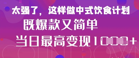 疯狂爆火！小红书等平台的女性中餐养生视频，小白轻松制作，快速拿到结果-8U创业网