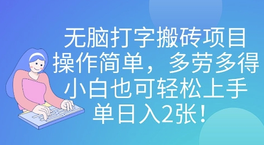 无脑打字搬砖项目，操作简单，多劳多得，小白也可轻松上手，单日入2张!-8U创业网