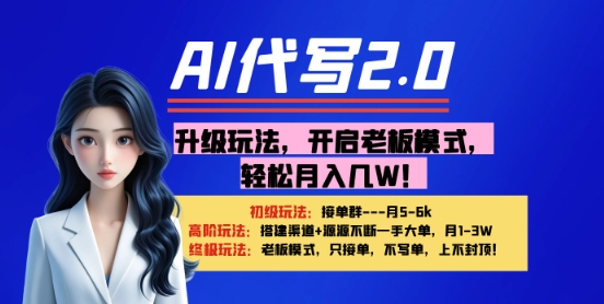 【AI代写】升级玩法，开启老板模式，轻松月入1W+-8U创业网