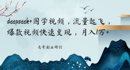 deepseek+国学视频，流量起飞，爆款视频快速变现，月入1w-8U创业网