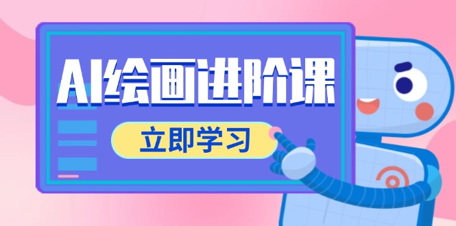 （14884期）AI绘画进阶课，涵盖电商摄影等多领域，PS操作与AI工具使用全面教学-8U创业网