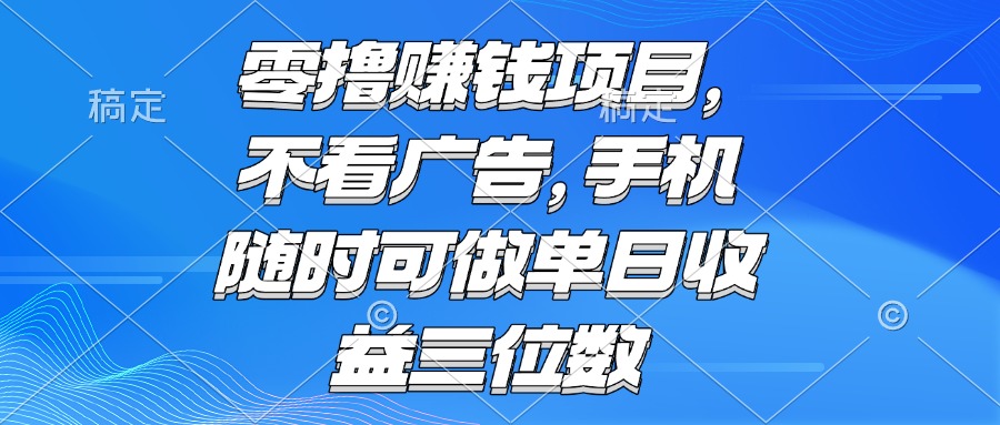 （15016期）零撸赚钱项目 不看广告 手机随时可做 单日收益三位数-8U创业网