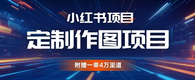 小红书私人定制图项目，附赠一单4W渠道【揭秘】-8U创业网