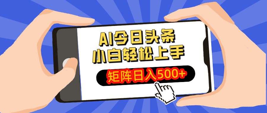 （14133期）AI今日头条最新玩法，小白轻松矩阵日入500+-8U创业网