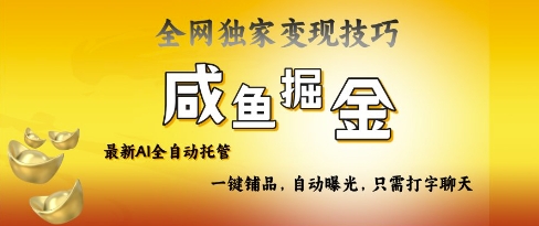 2025咸鱼AI全自动托管电商带货，掌握流量密码，开启躺Z新模式【揭秘】-8U创业网