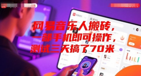 网易音乐人搬砖，一部手机即可操作，测试三天搞了70米-8U创业网