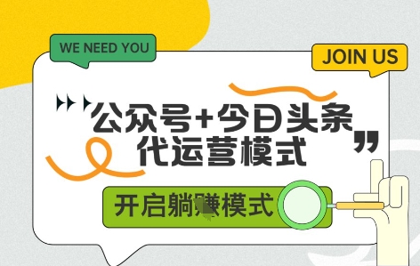公众号+今日头条双代运营，有账号就行，单日稳定变现5张+【揭秘】-8U创业网