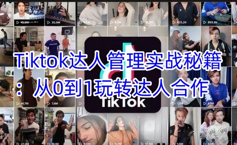 Tiktok达人管理实战秘籍：从0到1玩转达人合作-8U创业网