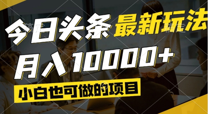 （14675期）今日头条最新风口,视频掘金,小白也可月入过万,可以矩阵操作-8U创业网