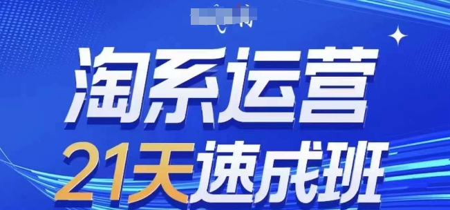 淘系运营21天速成班(更新25年2月)，0基础轻松搞定淘系运营，不做假把式-8U创业网