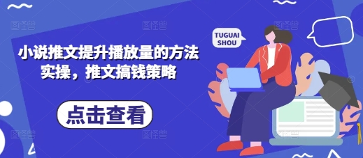 小说推文提升播放量的方法实操，推文搞钱策略-8U创业网