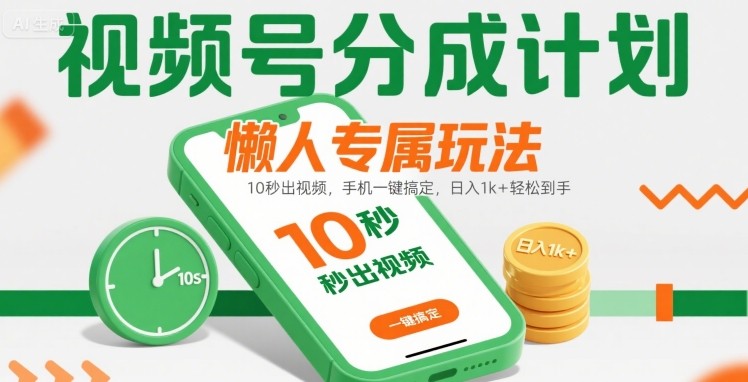 视频号分成计划懒人专属玩法：10 秒出视频，手机一键搞定，日入1k+ 轻松到手【揭秘】-8U创业网