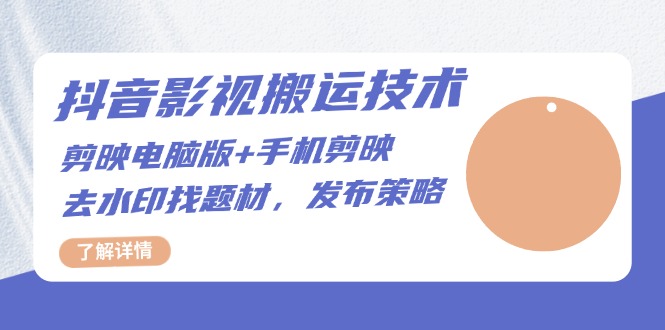抖音影视搬运技术：剪映电脑版+手机剪映，去水印找题材，发布策略-8U创业网