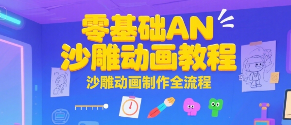 零基础AN沙雕动画教程，沙雕动画制作全流程-8U创业网