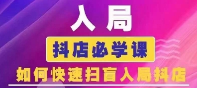 抖音商城运营课程(更新25年1月)，入局抖店必学课， 如何快速扫盲入局抖店-8U创业网