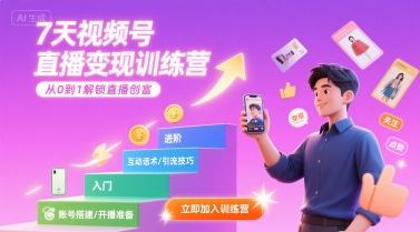 7天视频号直播变现训练营，带你从0到1解锁视频号直播创富-8U创业网