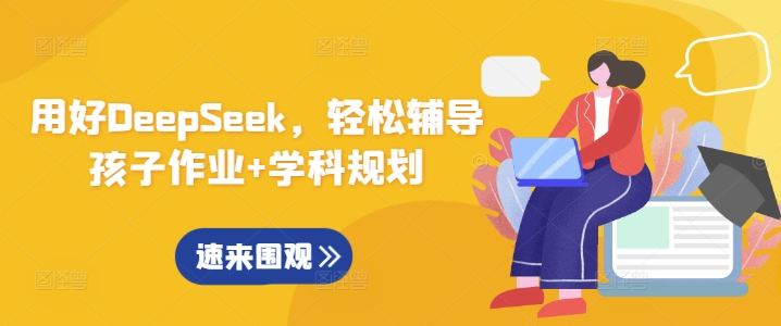 用好DeepSeek，轻松辅导孩子作业+学科规划-8U创业网