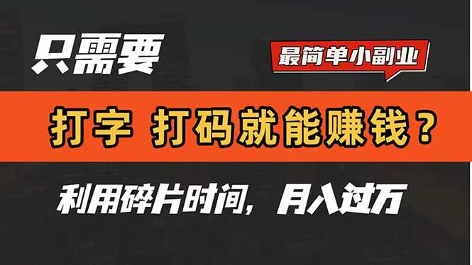 （14672期）只需要打字，打码，就能赚钱？简单的赚钱小副业，利用碎片时间，月入过万-8U创业网
