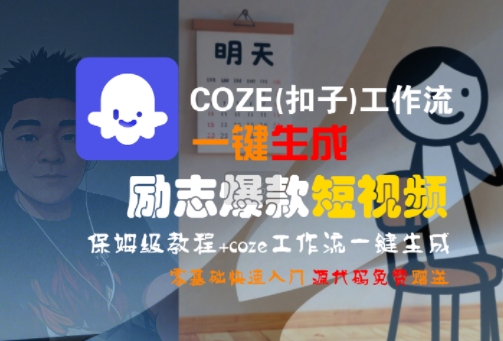 COZE(扣子)工作流一键生成励志爆款短视频，保姆级教程，零基础快速入门-8U创业网
