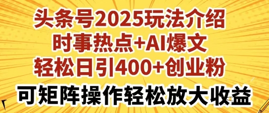 头条号2025玩法介绍，时事热点+AI爆文，轻松日引400+创业粉，可矩阵操作轻松放大收益-8U创业网