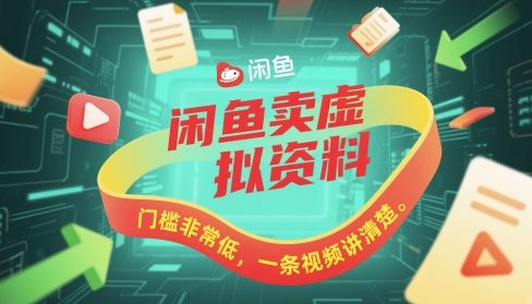 闲鱼卖虚拟资料，门槛非常低，一条视频讲清楚-8U创业网