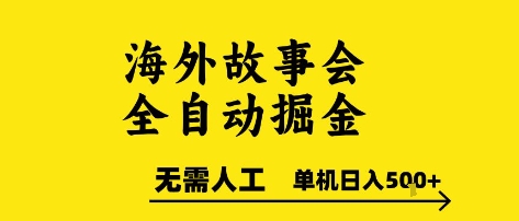 海外故事会全自动掘进，0人工，可矩阵，单机日入5张+【揭秘】-8U创业网