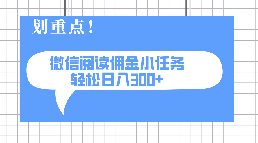 （14107期）2025最新微信阅读小任务，0成本，轻松日入300+可矩阵可放大-8U创业网