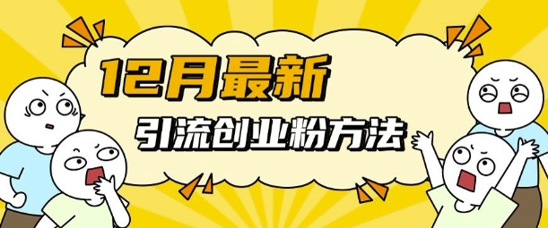 12月最新引流创业粉方法，方法非常简单，适用于多平台-8U创业网