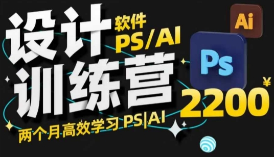 PS_AI设计训练营，两个月高效学习PS_AI，学好设计-8U创业网