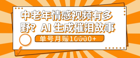 女儿远嫁黄昏恋戳中泪点!AI生成，0成本日更，单月靠社群变现 1w+(变现攻略拿走)-8U创业网